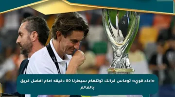«أداء قوي» توماس فرانك توتنهام سيطرنا 80 دقيقة أمام أفضل فريق بالعالم